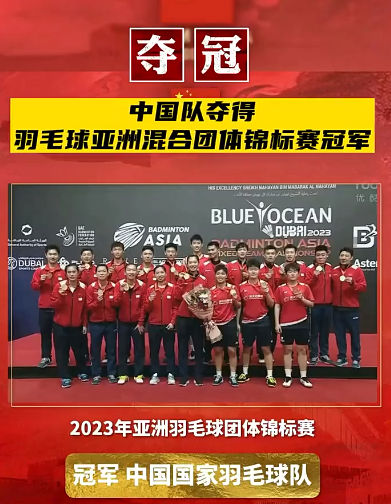 2023羽毛球团体亚锦赛 中国队夺冠